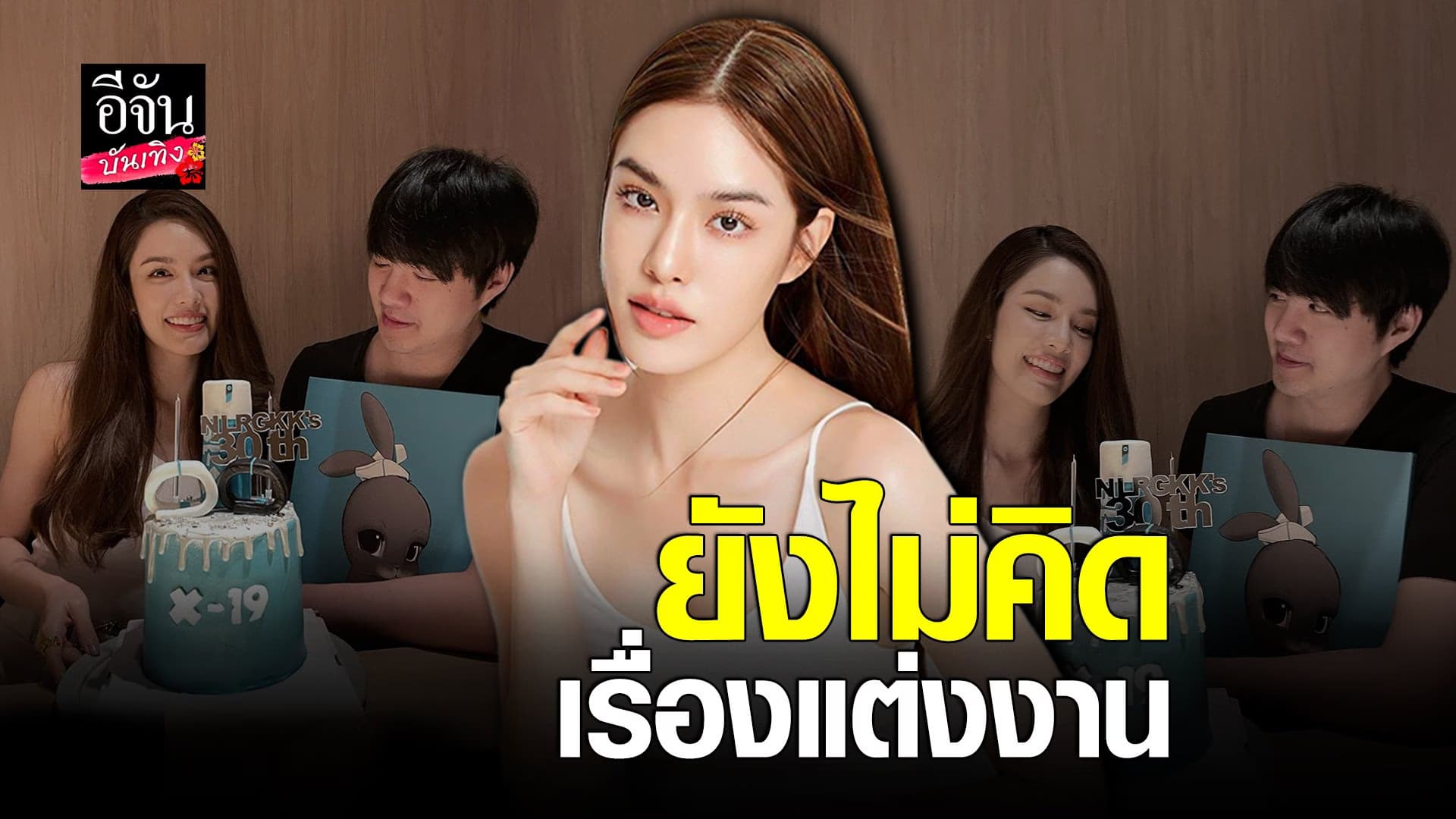 (video) คลิปบันเทิง : เกรซ กาญจน์เกล้า  ไฮโซนิค เผยยังไม่มีแพลนวิวาห์