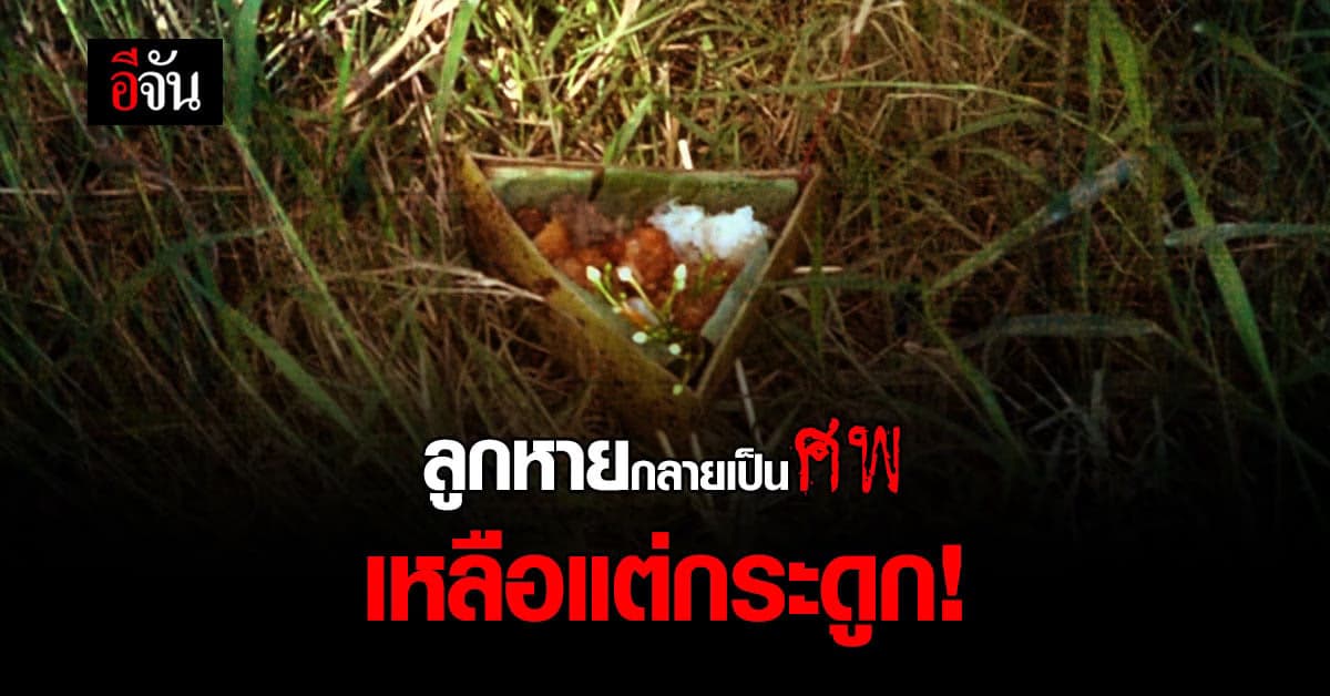 หัวอกแม่เศร้า! ลูกชายพิการ หายนาน 2 เดือน กลายเป็นศพ เหลือแต่กระดูก