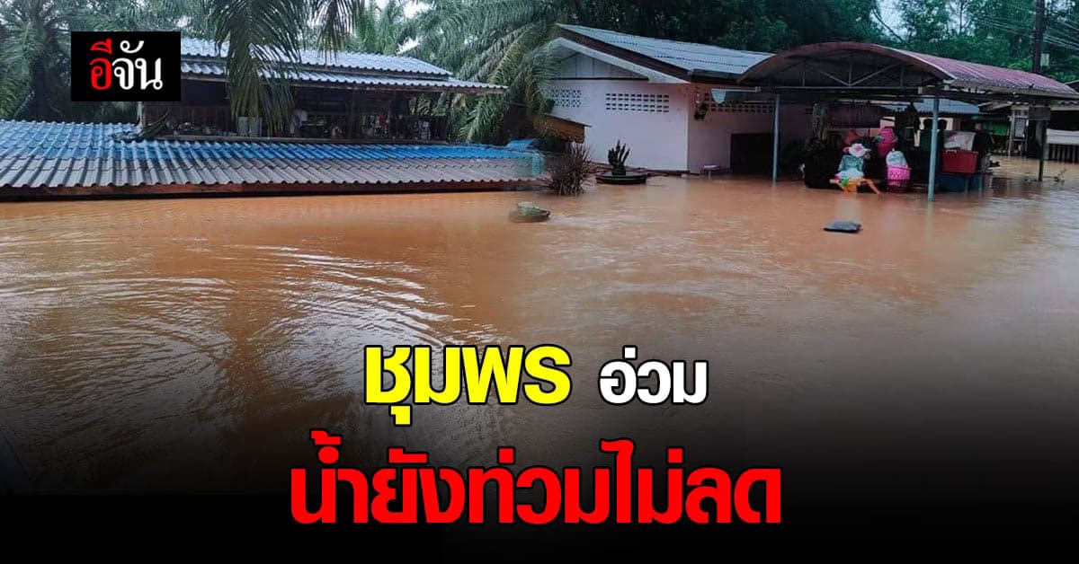 หลายพื้นที่ใน จ.ชุมพร เจอน้ำท่วมกระทบการเดินทางหลายเส้นทาง