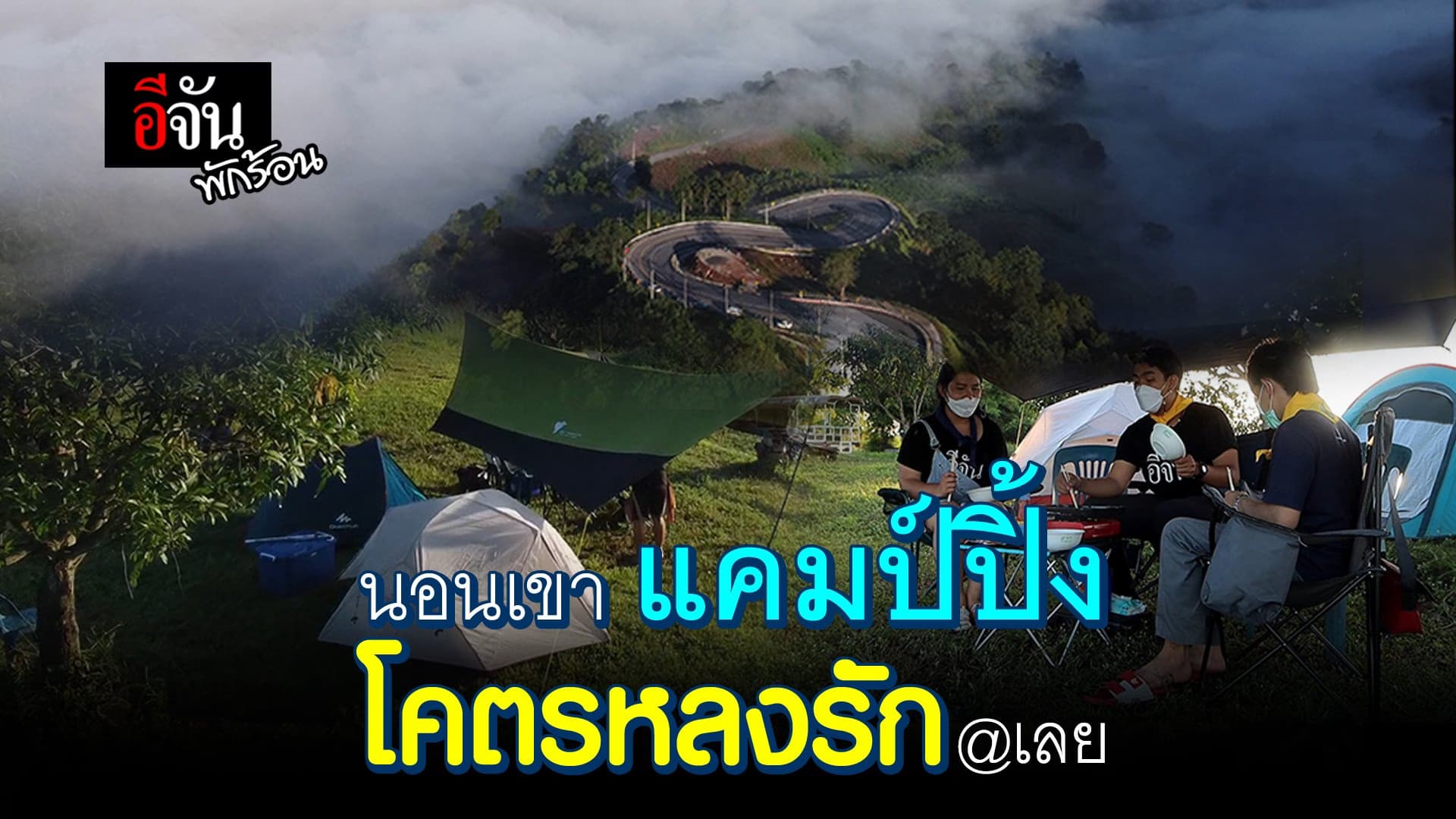 คลิป : สายแคมป์ปิ้ง ห้ามพลาด!