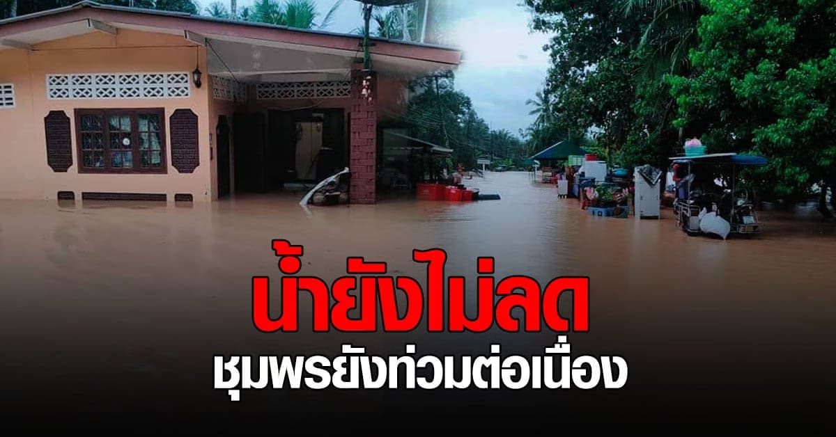จ.ชุมพร ยังคง น้ำท่วม ต่อเนื่อง หลายเส้นทาง ไม่สามารถผ่านได้