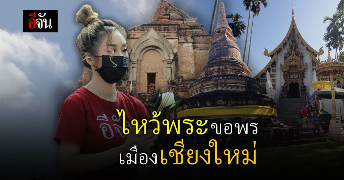ไหว้พระวัดงามเมืองเชียงใหม่ ขอพรปังๆ สั่งสมบุญส่งท้ายปี