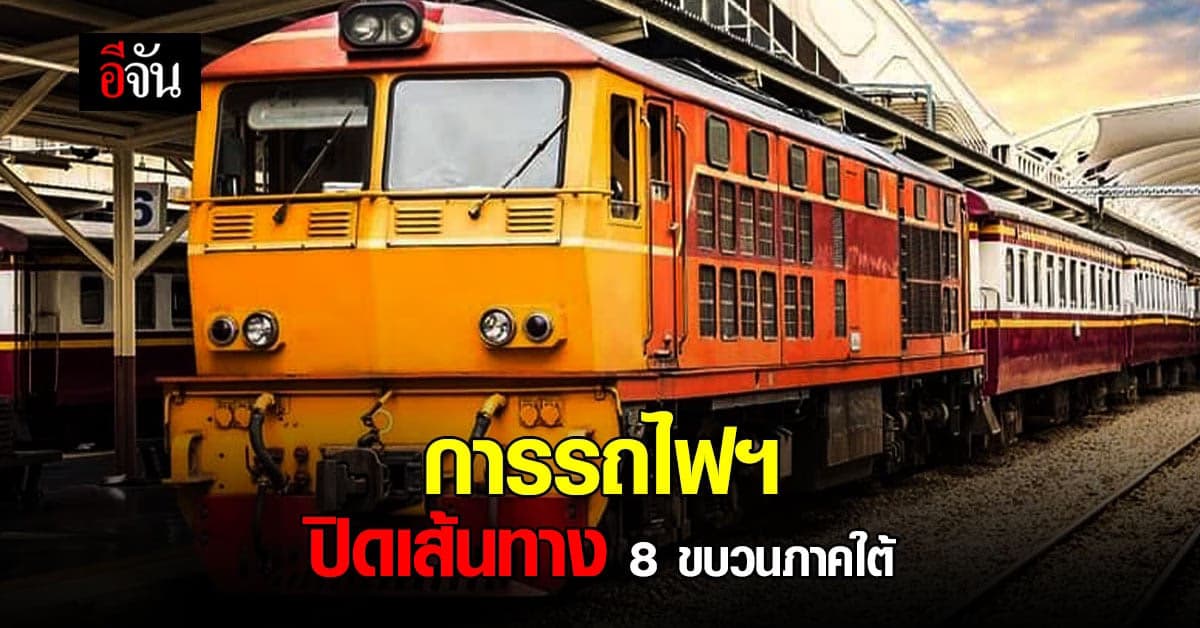 การรถไฟฯ ประกาศ ปิดเส้นทาง ภาคใต้ จำนวน 8 ขบวน