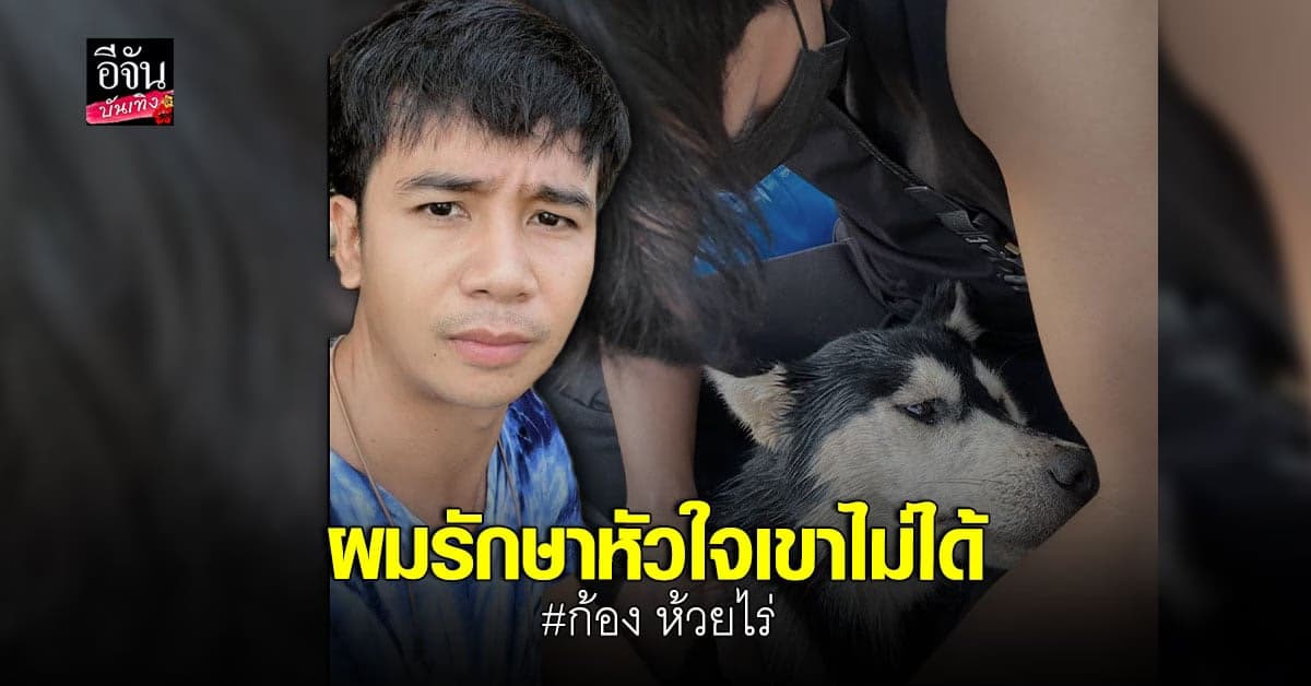 จุกในใจ ก้อง ห้วยไร่ ช่วยน้องหมาโดนทิ้ง แต่สุดท้ายน้องก็ จากไป