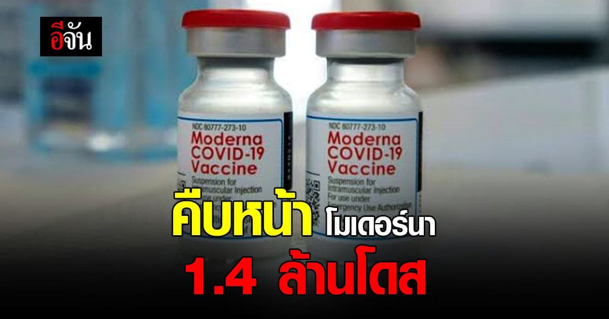 องค์การเภสัชฯ แจ้ง ความคืบหน้า การนำเข้า วัคซีน โมเดอร์นา 1.4 ล้านโดส