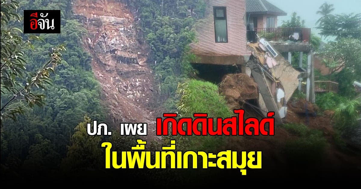 ปภ. เผย เหตุ ดินสไลด์ ในพื้นที่ เกาะสมุย ไม่มีผู้บาดเจ็บ
