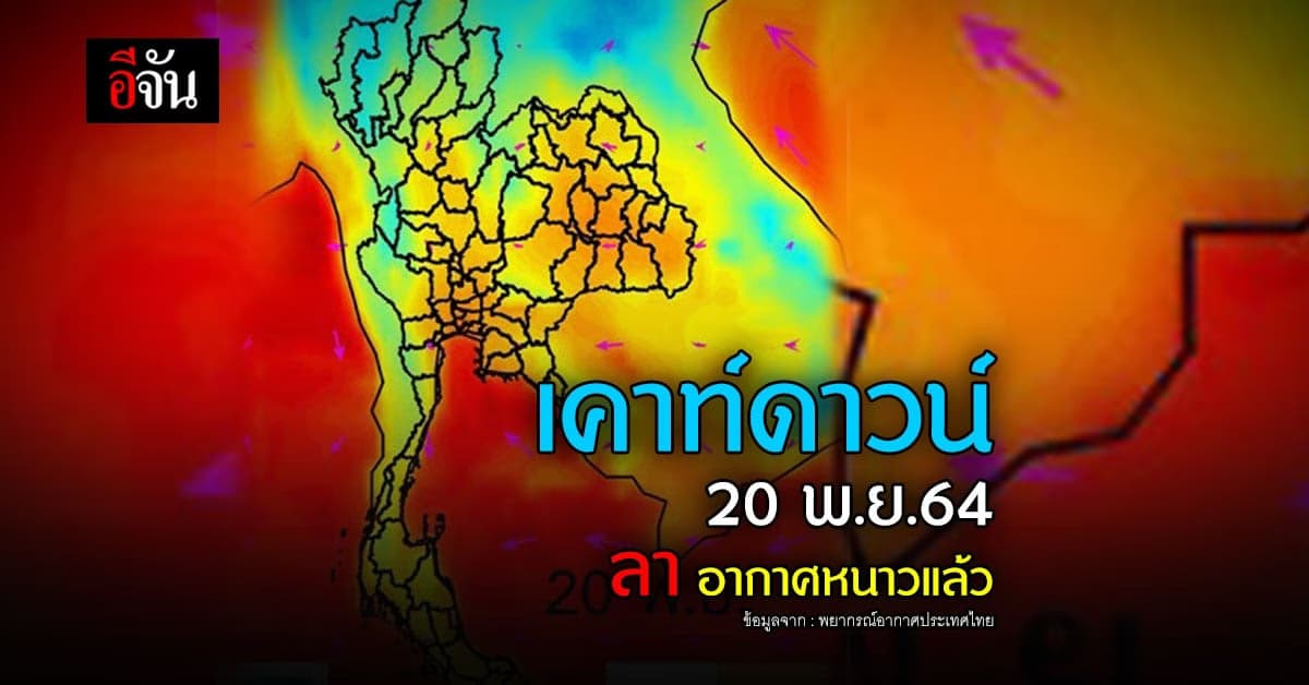อากาศหนาว เตรียมลา ไทย 20 พฤศจิกายน 64