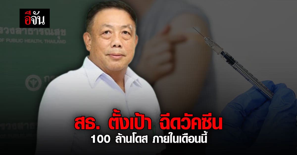 ปลัด สธ. ตั้งเป้า ภายใน พ.ย. 64 ต้องฉีด วัคซีน ครบ 100 ล้านโดส