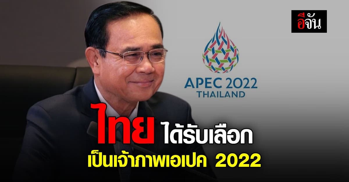 นายกฯ ชวน คนไทย เป็นเจ้าภาพ ที่อบอุ่น ใน การประชุม เอเปค 2022