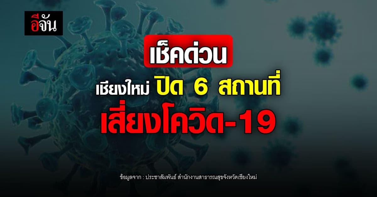 เชียงใหม่ ปิด 6 สถานที่ ใน 5 อำเภอ เสี่ยงระบาด โควิด