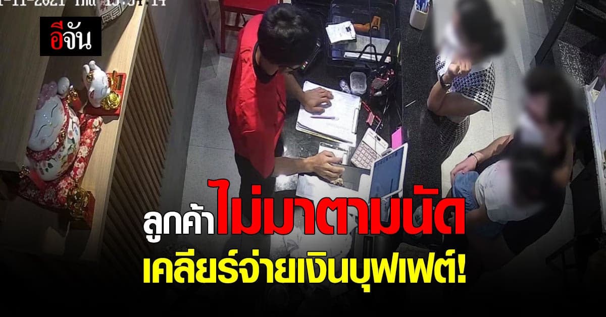 ไม่มาเคลียร์ ลูกค้านั่งกิน  50 นาที ขอจ่ายครึ่งราคา อ้างผัวไม่กินเนื้อ