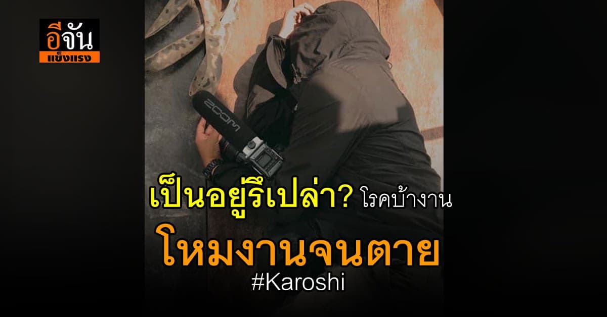 น่ากลัว โรค Karoshi ทำงานหนักจนตาย โรคฮิตชาวญี่ปุ่น ทำงานทั่วโลก