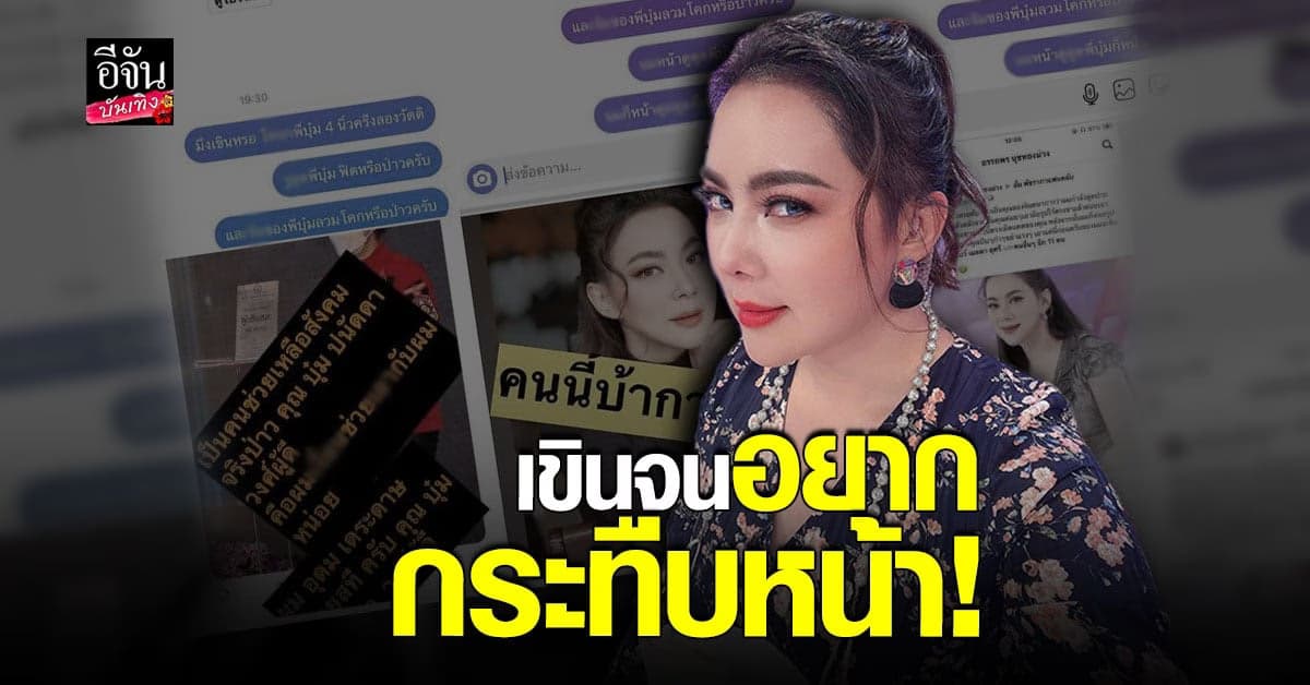 บุ๋ม ปนัดดา สุดทน เจอ คุกคาม หนัก เตือนถ้ายังไม่หยุด จะไปหาที่บ้าน