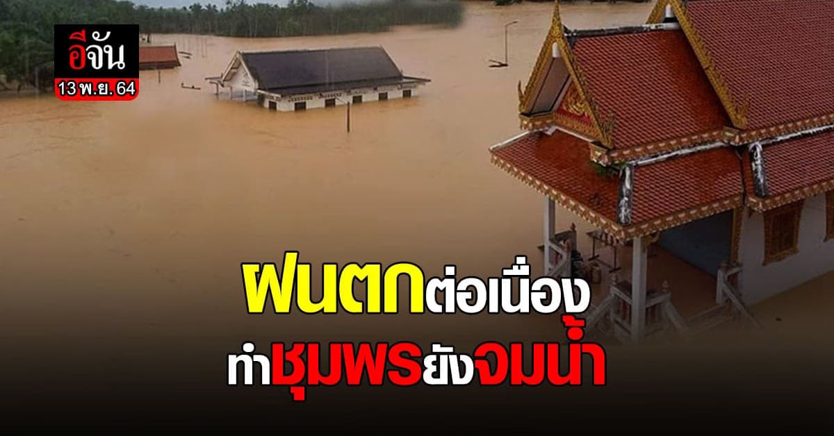 หลายพื้นที่ ใน ชุมพร ฝน ยัง ตกต่อเนื่อง ล่าสุด มี ผู้เสียชีวิต 2 ราย