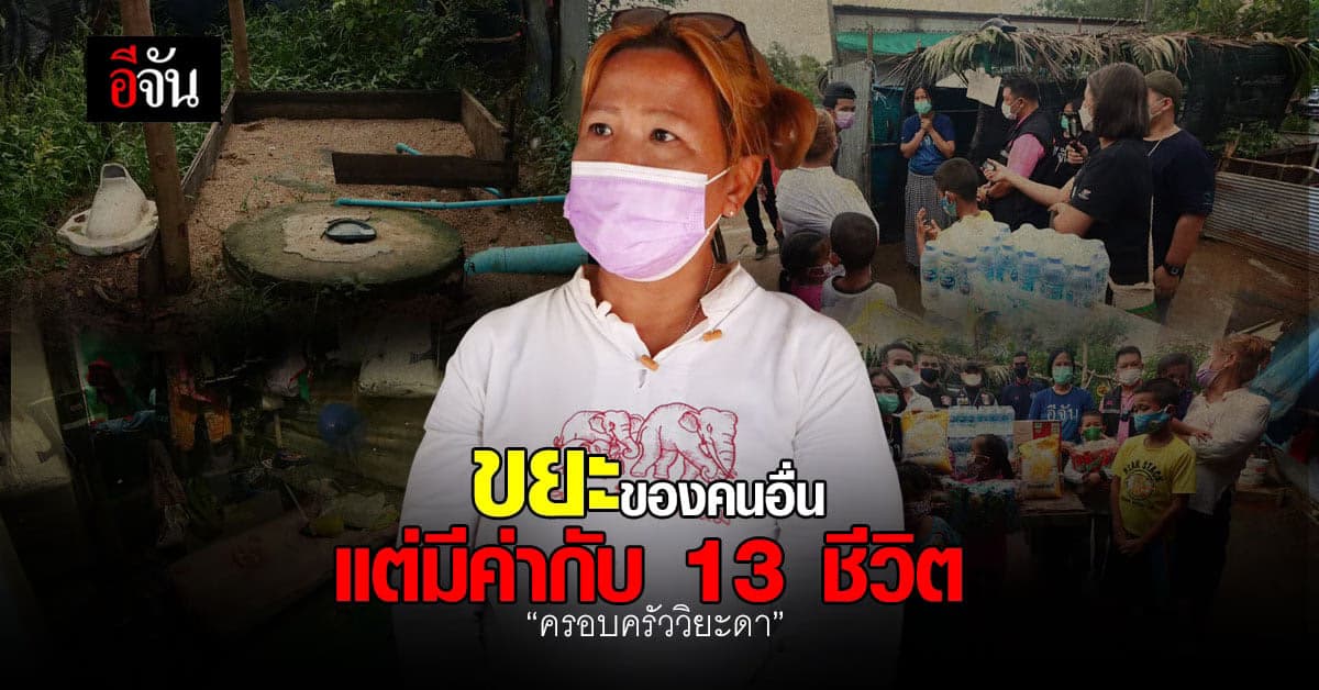 13 ชีวิต  เก็บของเก่าขาย แลกที่อยู่ : ครอบครัววิยะดา นราธิวาส