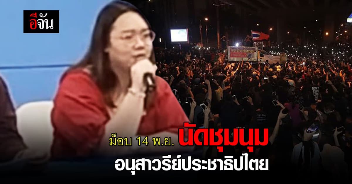 ม็อบ 14 พ.ย. 64 นัดชุมนุมใหญ่ที่ อนุสาวรีย์ประชาธิปไตย บ่าย 3 โมง