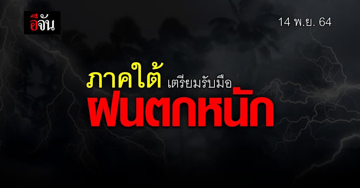 กรมอุตุนิยมวิทยา เตือนภาคใต้ฝนตกหนักมาก เสี่ยงน้ำท่วม