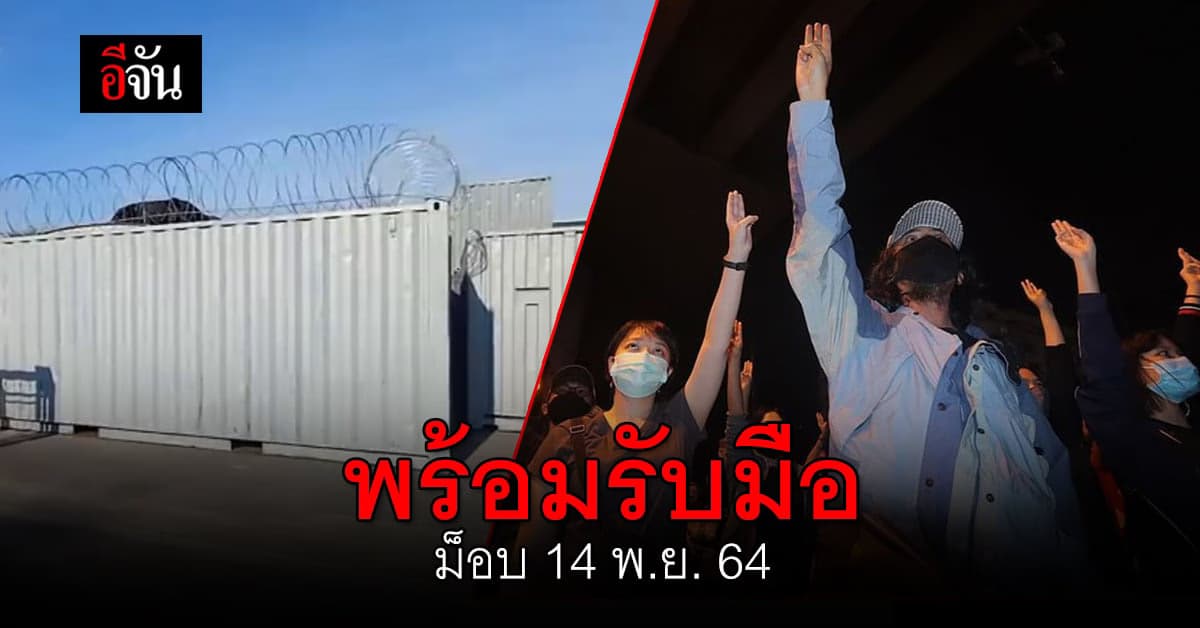 รับมือ! ม็อบ 14 พ.ย. 64 จนท. ขนตู้คอนเทนเนอร์ กั้นสนามหลวงแล้ว