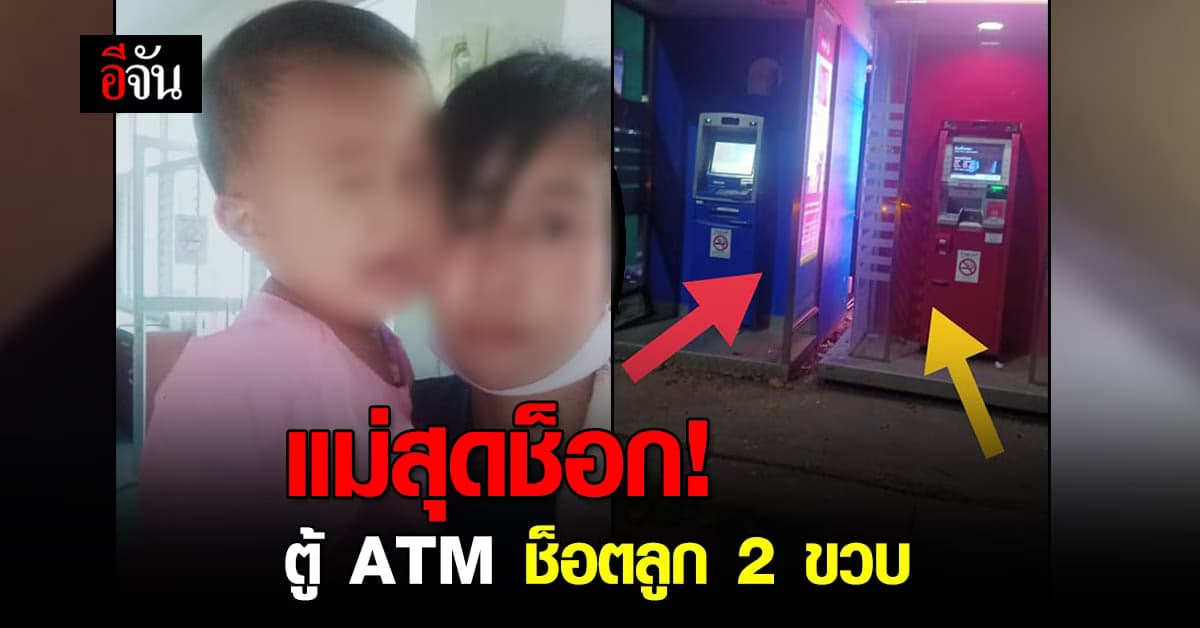 🔊 แม่สุดช็อก ลูกชาย 2 ขวบ จับตู้ ATM ก่อนถูกช็อตหมดสติ