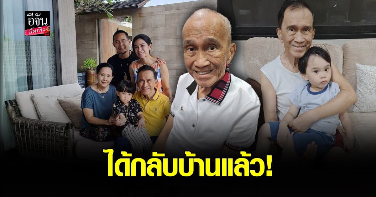 ต้อย​ เศรษฐา​ อาการดีขึ้น ได้กลับบ้าน​ หลังแพ้การทำคีโม