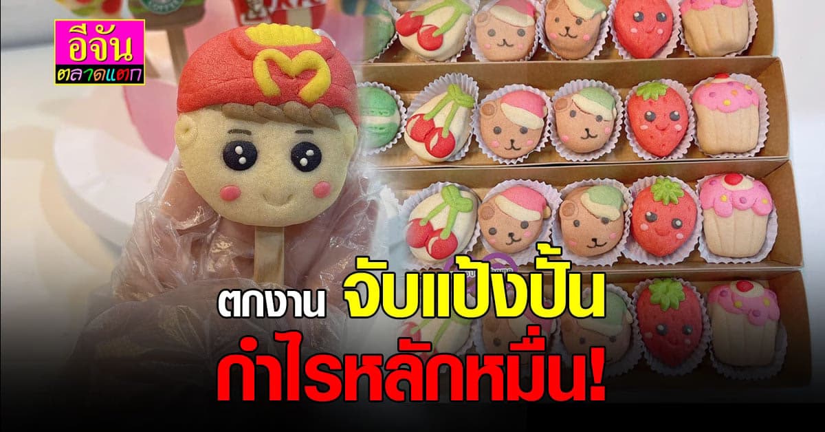 น่ารักไม่ไหว คุกกี้สุดคิ้วท์ กลยุทธ์ความน่ารักมัดใจลูกค้า