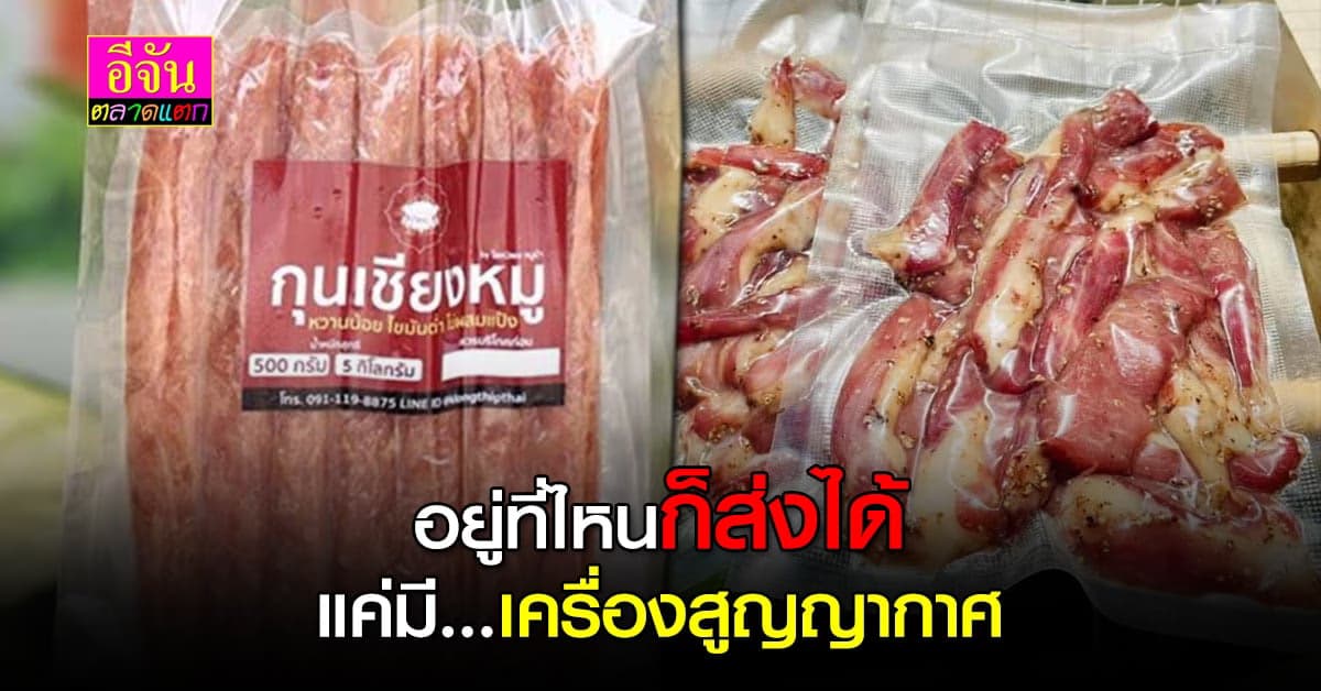 เครื่องมือเพิ่มความสะดวก เครื่องสูญญากาศ ส่งได้แม้เป็นอาหารสด