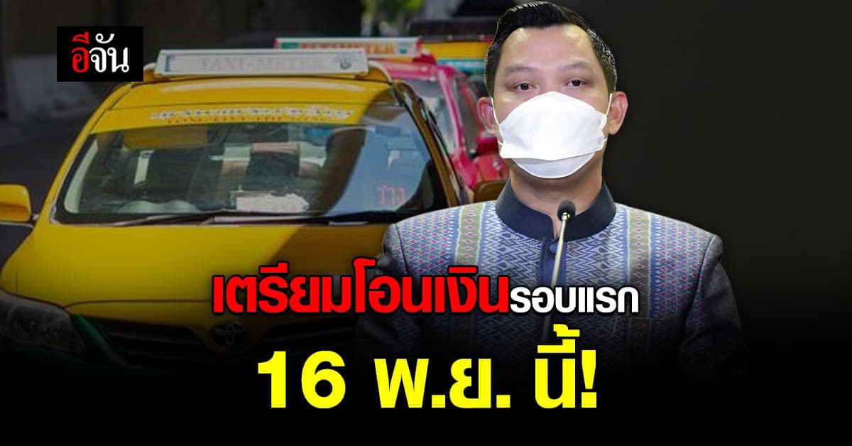 รัฐบาล เตรียมจ่ายเยียวยา แท็กซี่ – วิน อายุเกิน 65 ปี 16 พ.ย.นี้