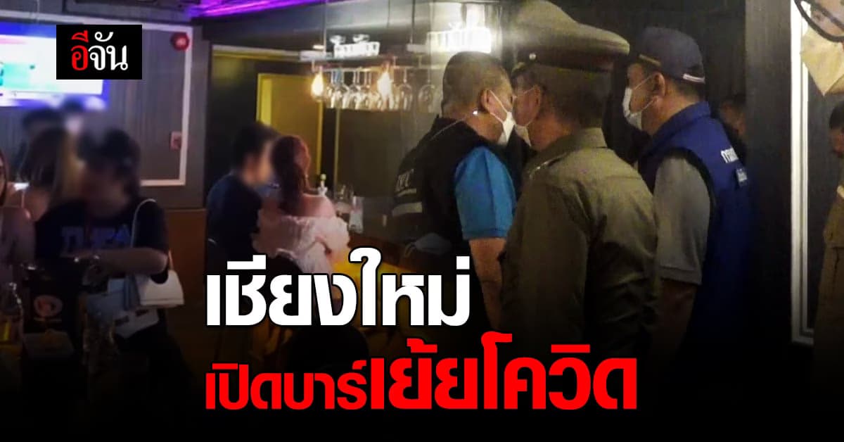 สืบภาค 5 บุกตรวจสอบ บาร์นิมมาน แอบขายเหล้า เย้ยคำสั่ง