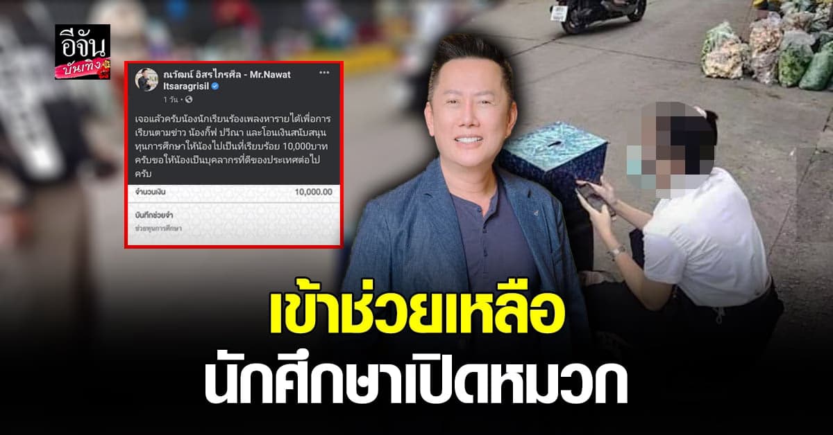 ณวัฒน์​ เข้าช่วยเหลือ นักศึกษาเปิดหมวก หา ทุนการศึกษา