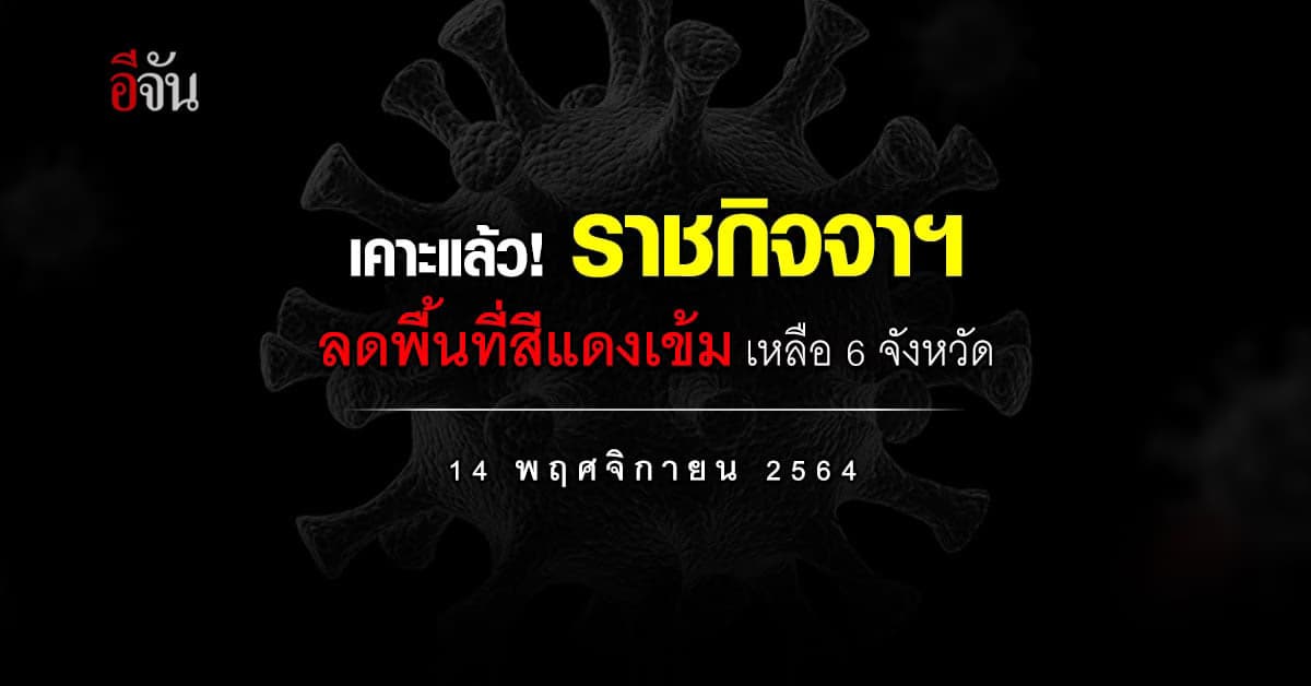 ราชกิจจาฯ ปรับลดพื้นที่สีแดงเข้มเหลือ 6 จังหวัด ห้ามจัดกิจกรรมรวมกลุ่ม