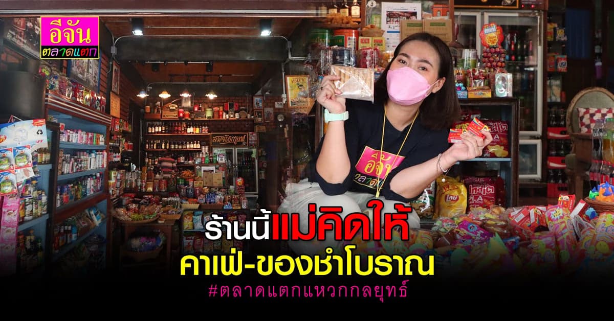 จากร้านของชำธรรมดา เป็นเป็นคาเฟ่วินเทจ ลูกค้าตรึม
