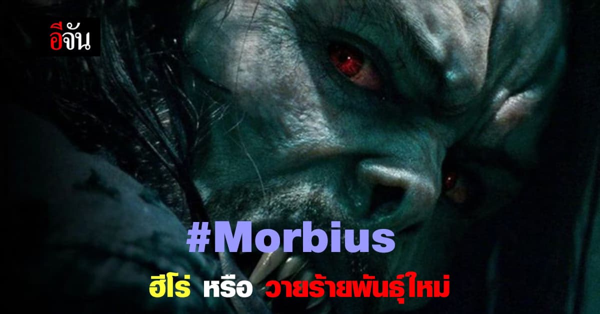 โซนี่ พิคเจอร์ส ส่งทีเซอร์ ตัวอย่างหนัง Morbius ฉบับใหม่ เป็นทางการ