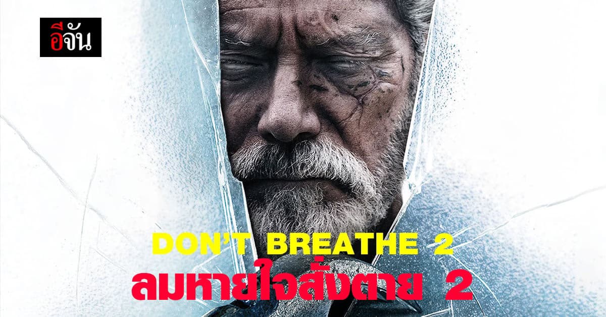 DON’T BREATHE 2 “ ลมหายใจสั่งตาย 2 ” ภาพยนตร์แอ็คชั่นทริลเลอร์