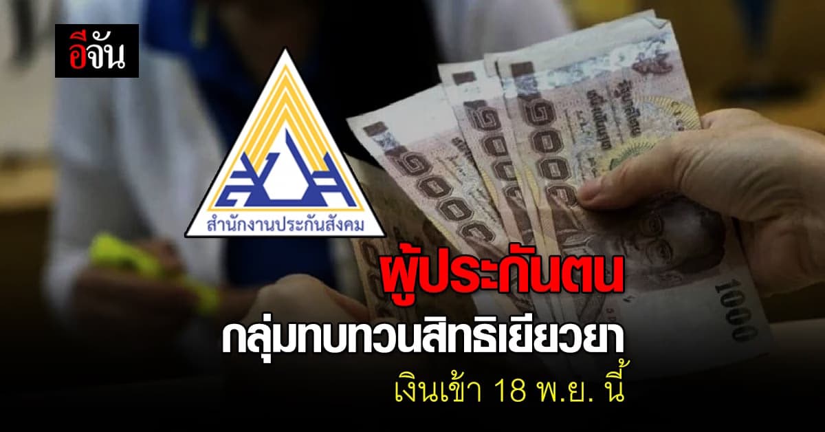 สำนักงานประกันสังคม แจ้ง มาตรา 33 – 39 – 40 รับเงิน 18 พฤศจิกายน นี้