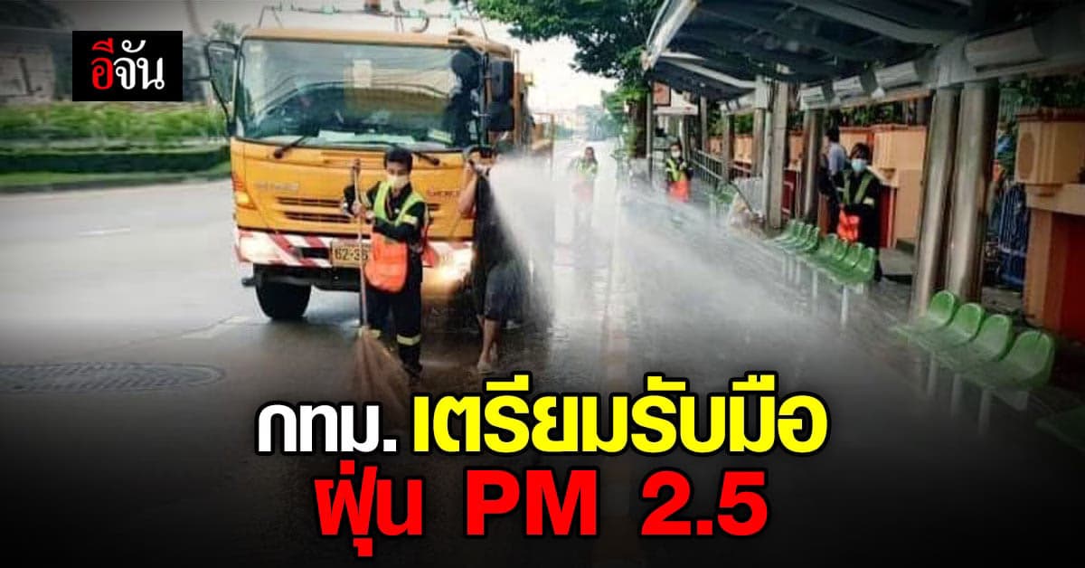 กรุงเทพฯ เตรียมรับมือฝุ่น PM 2.5 ตามค่ามาตรฐาน
