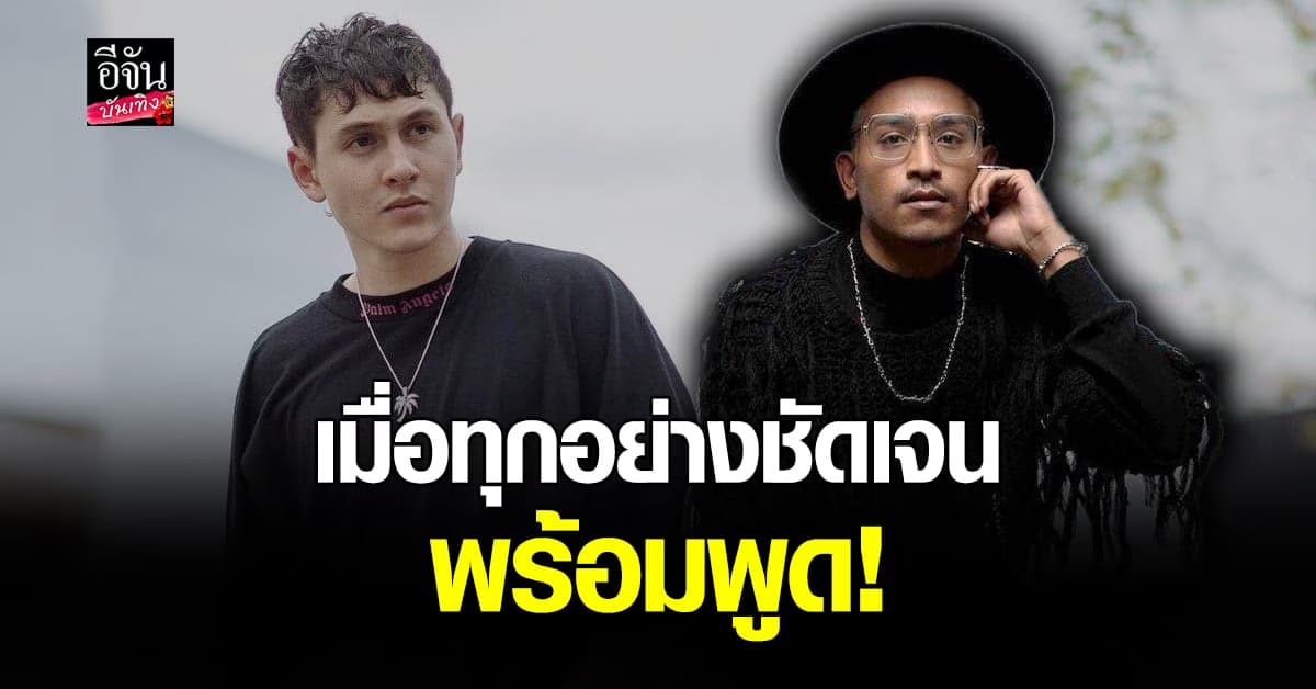 ดี​ เจอร์ราร์ด​ เปิดใจ ดราม่า กวินท์​ ลั่นพร้อมแจงเมื่อทุกอย่างชัดเจน