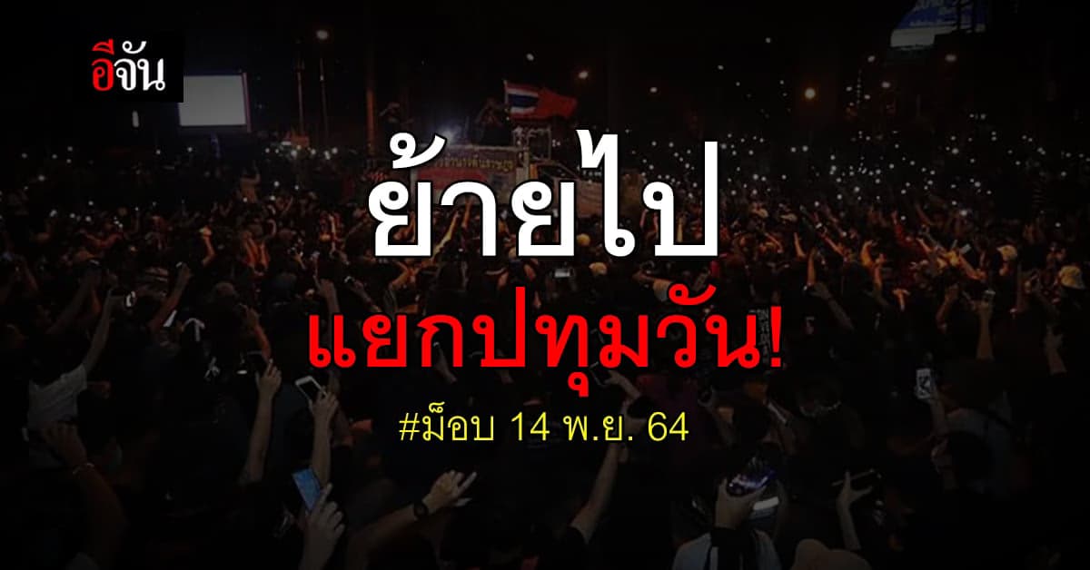 ม็อบ 14 พ.ย. 64 เปลี่ยนแผน! ย้ายไปชุมนุม แยกปทุมวัน