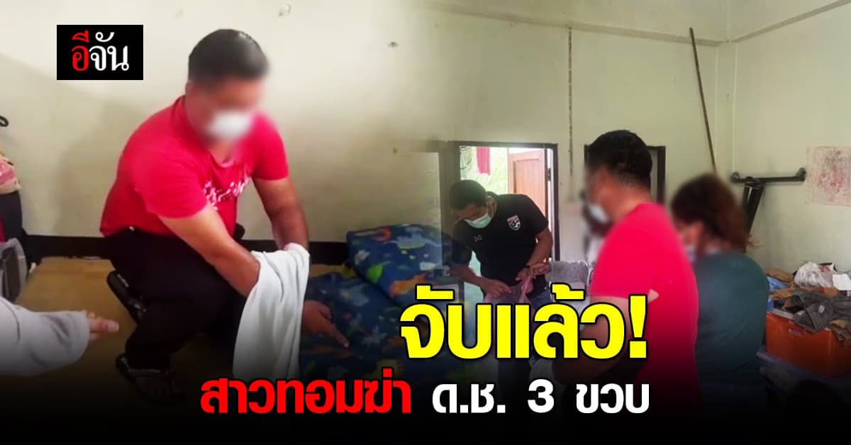 🔊 จับแล้ว! สาวทอมฆ่าน้องบาส ทำร้ายก่อนนำมาทิ้งที่คลองบางบ่อ