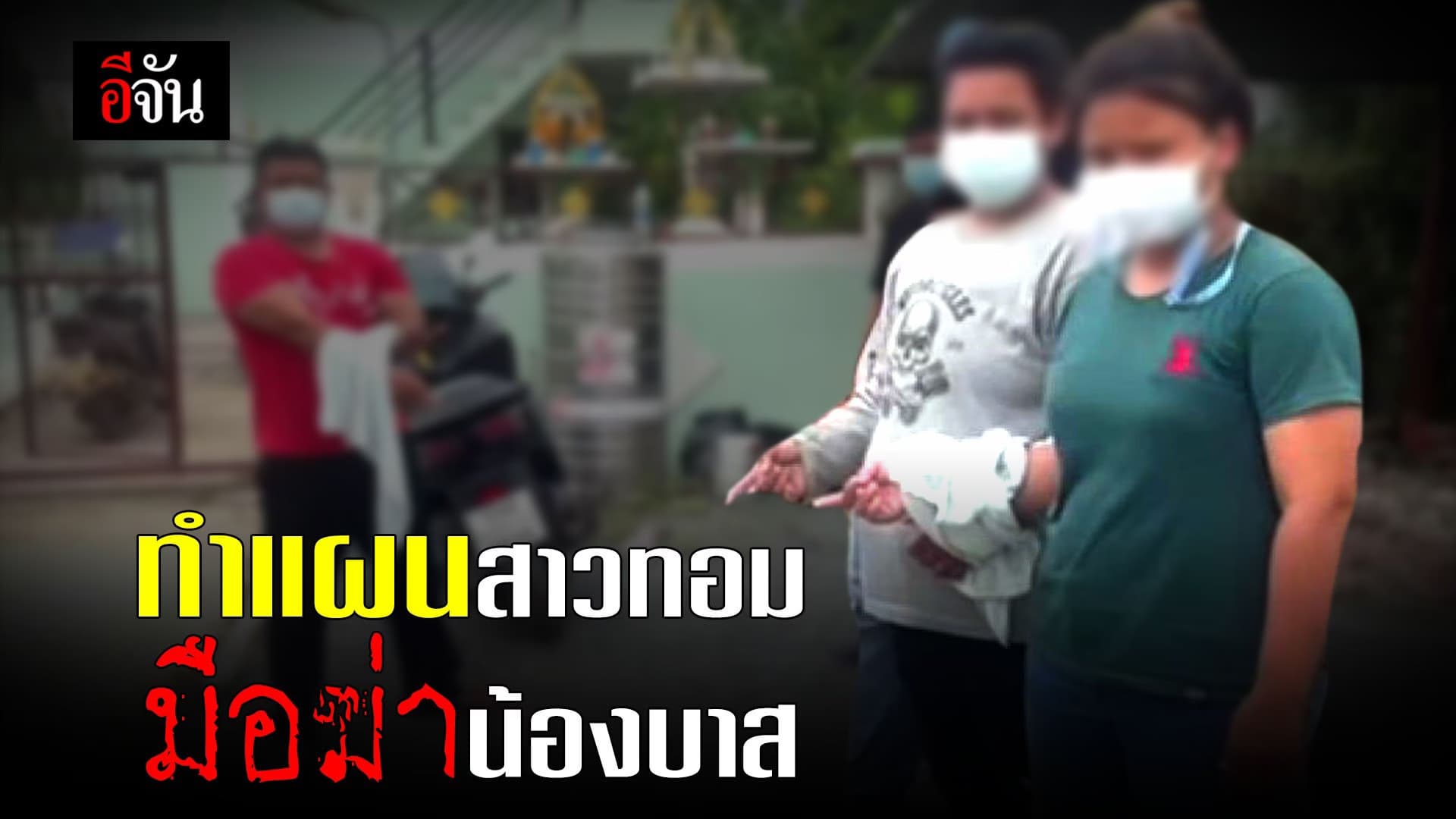 ทำแผนสาวทอม มือฆ่าน้องบาส ทิ้งน้ำ