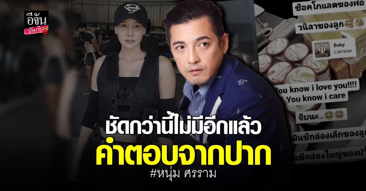 🔊 หนุ่ม ศรราม เปิดใจที่แรก หลังอดีตภรรยา กุ้งพลอย ขอจีบ หวัง รีเทิร์น