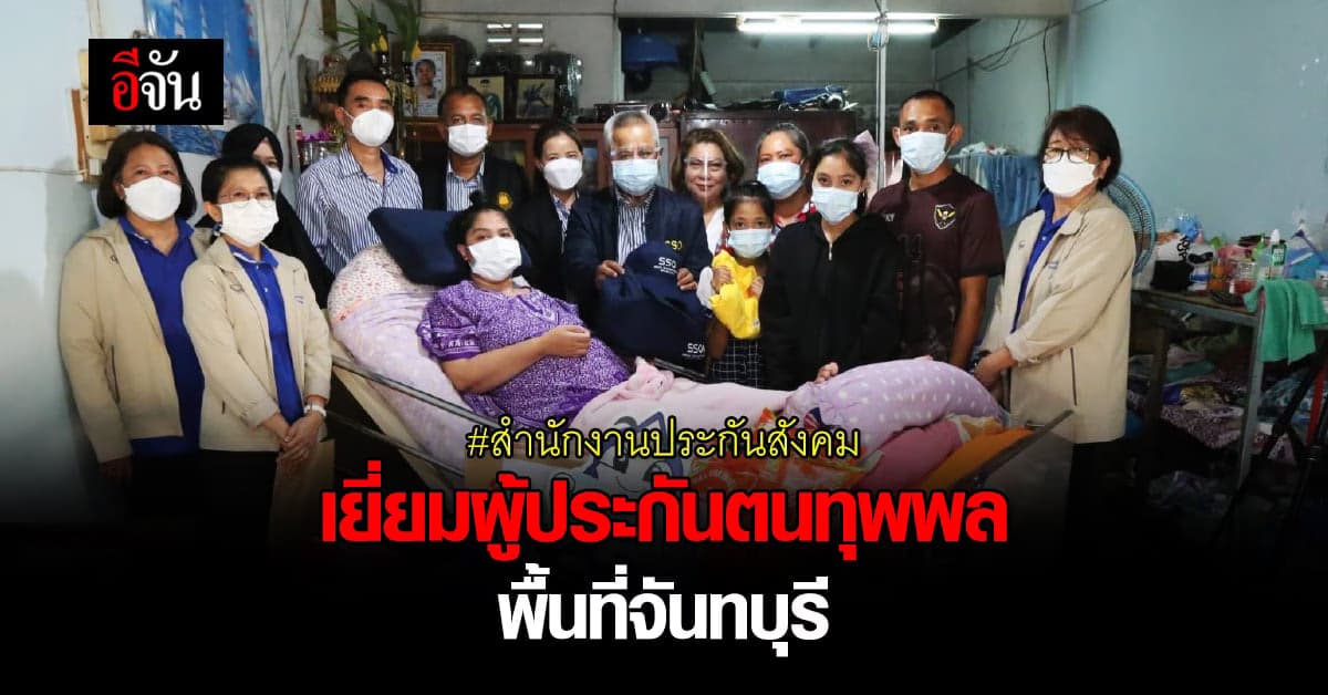 สำนักงานประกันสังคม ลงพื้นที่ จันทบุรี มอบสุข
