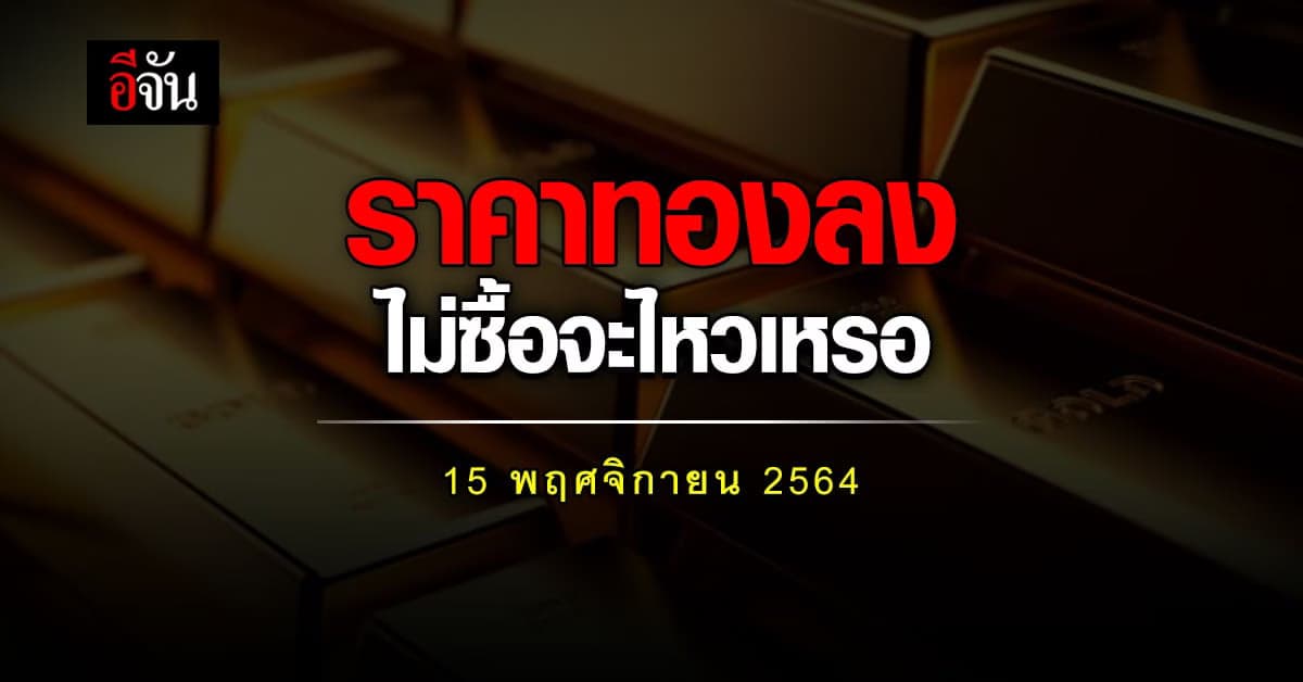 ราคาทองวันนี้ สมาคมค้าทองคำ รายงาน เช้านี้ปรับลง 1 ครั้ง