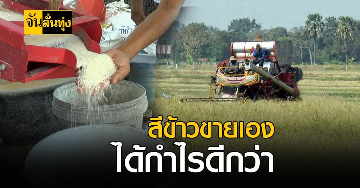 ชาวนา โคราช จับกลุ่ม สีข้าวขาย  ได้กำไรดีกว่าขายให้ โรงสี