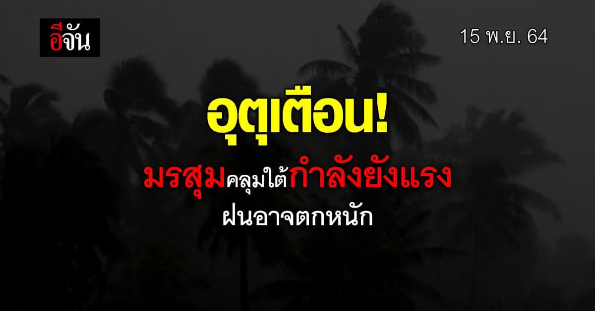 กรมอุตุ เตือน มรสุม ภาคใต้ กำลังยังแรง ทำ ชุมพร ฝนตกหนัก