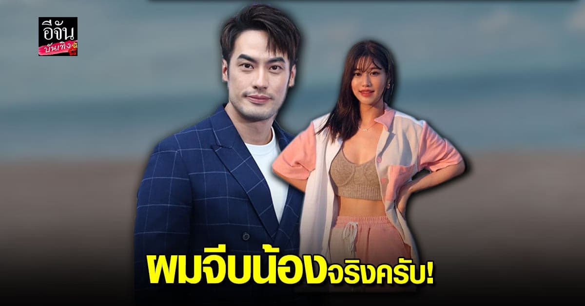 บอย ปกรณ์ ยอมรับจีบ เฟย์ พรปวีณ์ จริง ชม น่ารัก คุยถูกคอ