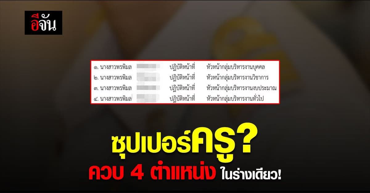 ครูโพสต์ เด็กหญิงพรพิมลเขียนชื่อซ้ำ หลัง ร.ร. ประกาศตำแหน่งงาน