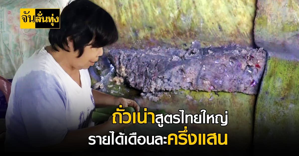 ยอดขายสุดปัง! ถั่วเน่าเมอะ สร้างรายได้เดือนละครึ่งแสน