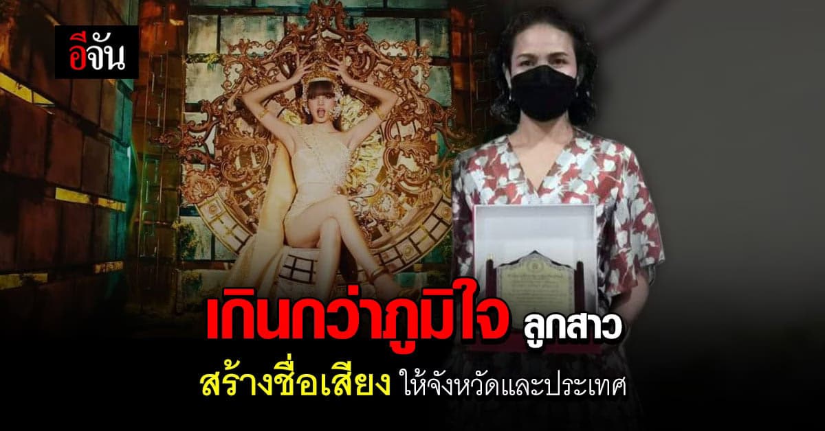 แม่จิตรทิพย์ ภูมิใจ ศึกษาธิการ บุรีรัมย์ มอบโล่เชิดชู ลิซ่า BLACKPINK