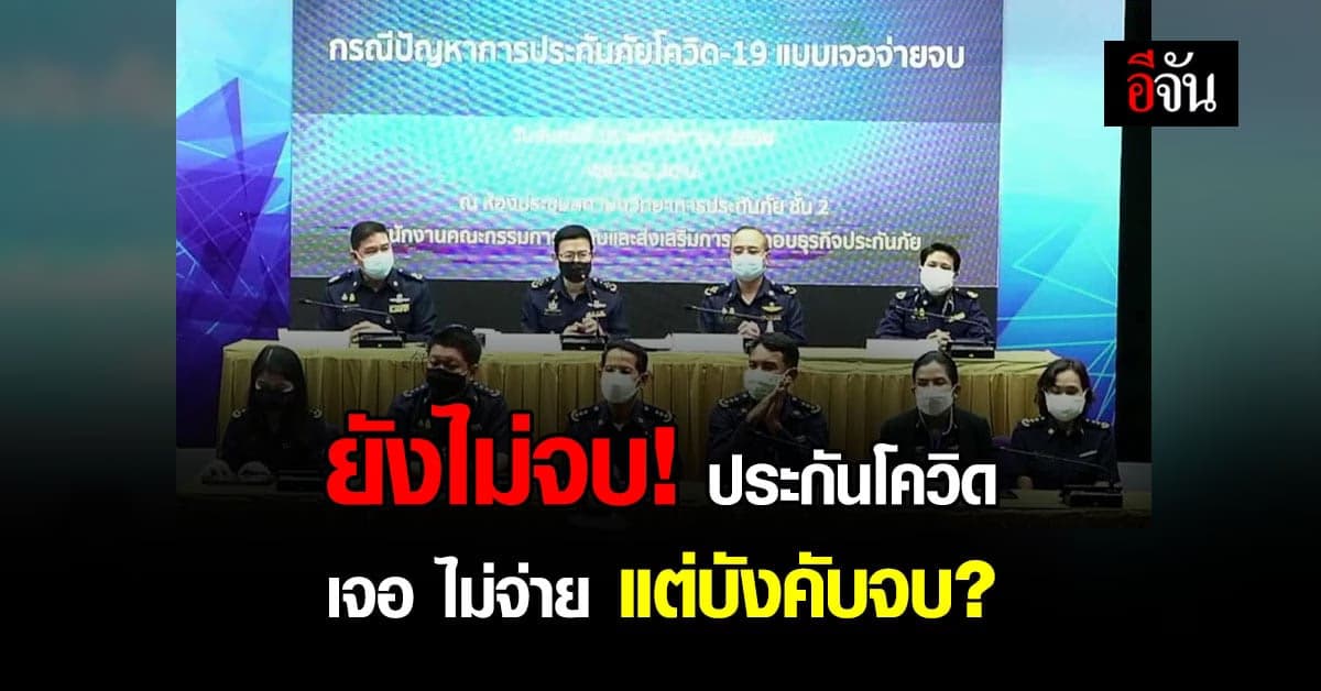 คปภ. เสียงแข็ง ห้าม ยกเลิกประกัน โควิด เจอจ่ายจบ