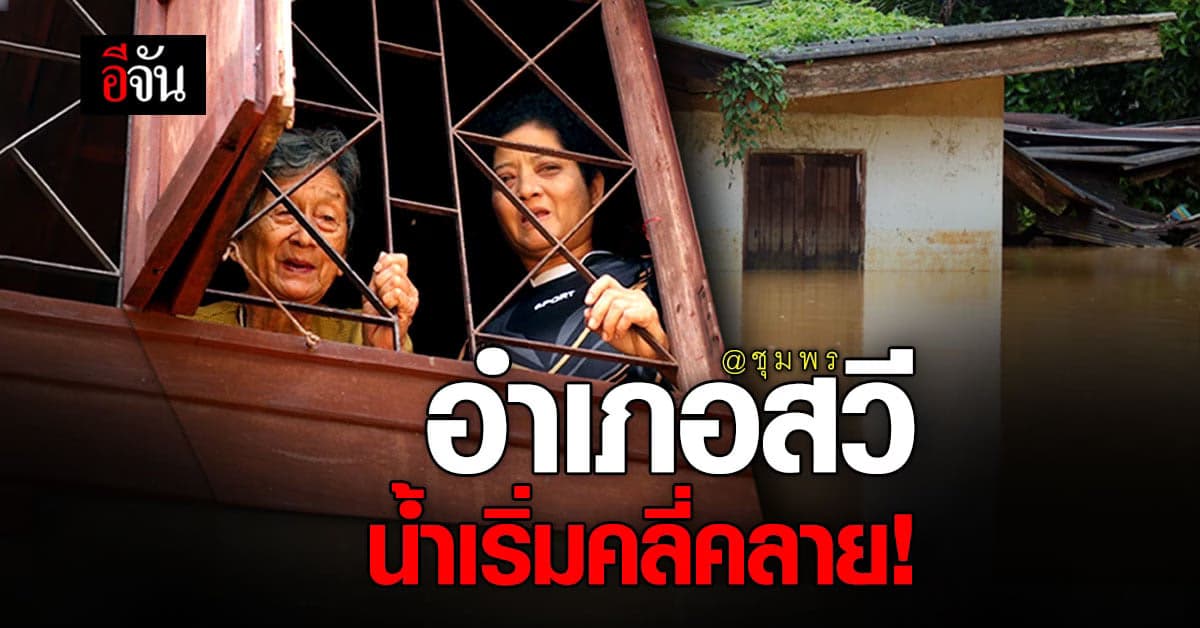 สัญญาณดี! น้ำท่วมอำเภอสวี เริ่มคลี่คลาย